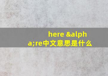 here αre中文意思是什么